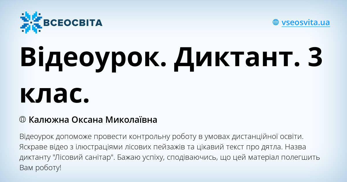 Відеоурок. Диктант. 3 клас.