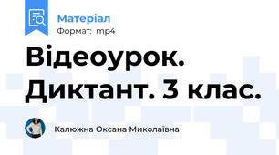 Відеоурок. Диктант. 3 клас.