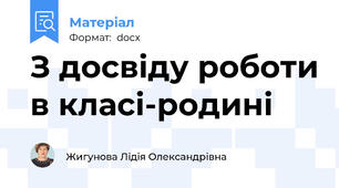 З досвіду роботи в класі-родині