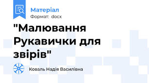 "Малювання Рукавички для звірів"