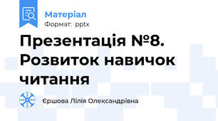 Презентація №8. Розвиток навичок читання