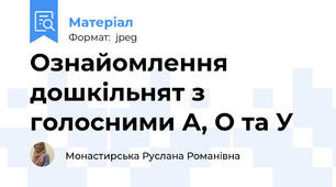 Ознайомлення дошкільнят з  голосними А, О та У