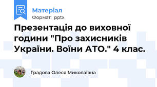 Презентація до виховної години "Про захисників України. Воїни АТО." 4 клас.