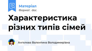 Характеристика різних типів сімей