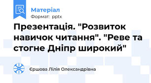 Презентація. "Розвиток навичок читання". "Реве та стогне Дніпр широкий"
