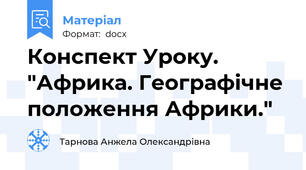 Конспект Уроку. "Африка. Географічне положення Африки."