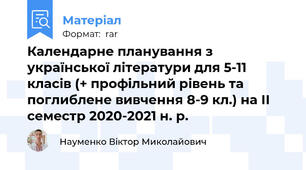 Календарне планування з української літератури для 5-11 класів (+ профільний рівень та поглиблене вивчення 8-9 кл.) на ІІ семестр 2020-2021 н. р.