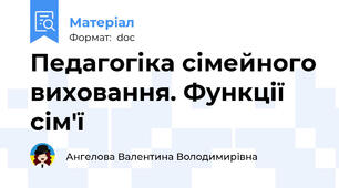 Педагогіка сімейного виховання. Функції сім'ї