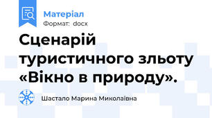 Сценарій туристичного зльоту «Вікно в природу».
