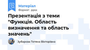 Презентація з теми "Функція. Область визначення та область значень"