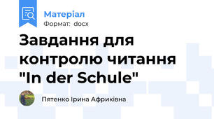 Завдання для контролю читання "In der Schule"