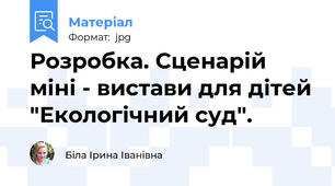 Розробка. Сценарій міні - вистави для дітей "Екологічний суд".