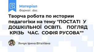 Творча робота по истории педагогіки на тему "ПОСТАТІ  У  ДОШКІЛЬНОЇ  ОСВІТІ.    ПОГЛЯД  КРІЗЬ   ЧАС.  СОФІЯ РУСОВА""