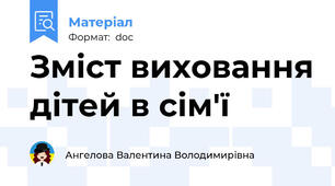 Зміст виховання дітей в сім'ї