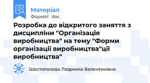Розробка до відкритого заняття з дисципліни "Організація виробництва" на тему "Форми організації виробництва"ції виробництва"