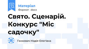 Свято. Сценарій. Конкурс "Міс садочку"