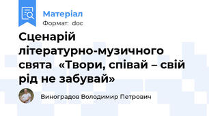 Сценарій літературно-музичного свята  «Твори, співай – свій рід не забувай»