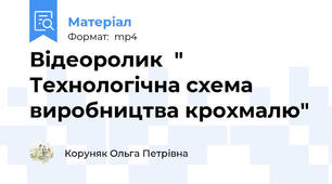 Відеоролик  " Технологічна схема виробництва крохмалю"