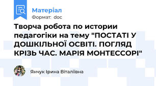 Творча робота по истории педагогіки на тему "ПОСТАТІ У ДОШКІЛЬНОЇ ОСВІТІ. ПОГЛЯД КРІЗЬ ЧАС. МАРІЯ МОНТЕССОРІ"