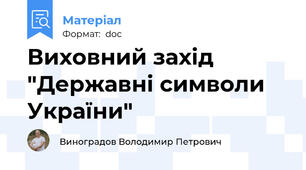 Виховний захід "Державні символи України"