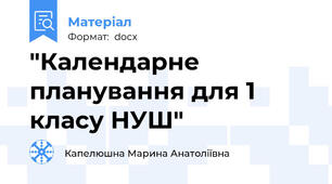 "Календарне планування для 1 класу НУШ"