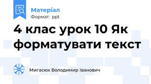 4 клас урок 10 Як форматувати текст