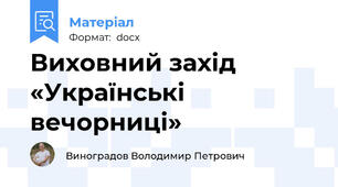 Виховний захід «Українські вечорниці»