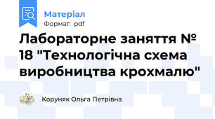 Лабораторне заняття № 18 "Технологічна схема виробництва крохмалю"