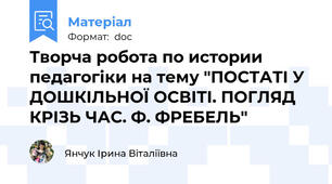 Творча робота по истории педагогіки на тему "ПОСТАТІ У ДОШКІЛЬНОЇ ОСВІТІ. ПОГЛЯД КРІЗЬ ЧАС. Ф. ФРЕБЕЛЬ"