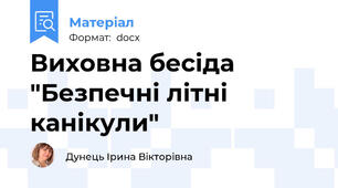 Виховна бесіда "Безпечні літні канікули"