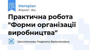 Практична робота "Форми організації виробництва"
