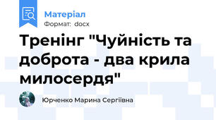 Тренінг "Чуйність та доброта - два крила милосердя"