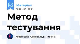 Метод тестування