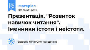 Презентація. "Розвиток навичок читання". Іменники істоти і неістоти.