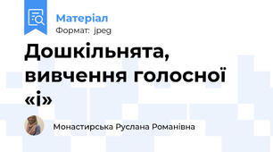 Дошкільнята, вивчення голосної «і»