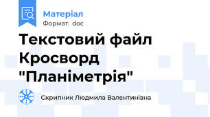 Текстовий файл Кросворд "Планіметрія"