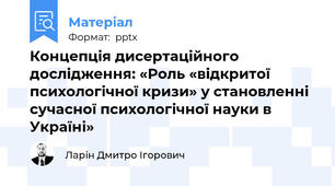 Концепція дисертаційного дослідження: «Роль «відкритої психологічної кризи» у становленні сучасної психологічної науки в Україні»