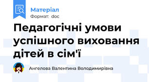 Педагогічні умови успішного виховання дітей в сім'ї