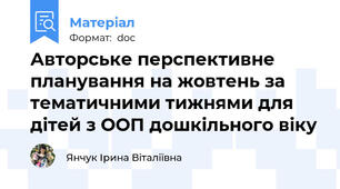 Авторське перспективне планування на жовтень за тематичними тижнями для дітей з ООП дошкільного віку