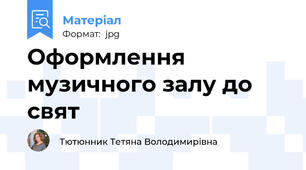 Оформлення музичного залу до свят