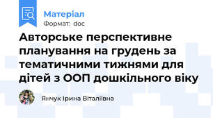 Авторське перспективне планування на грудень за тематичними тижнями для дітей з ООП дошкільного віку