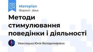 Методи стимулювання поведінки і діяльності
