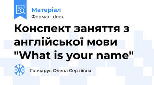 Конспект заняття з англійської мови "What is your name"