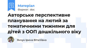Авторське перспективне планування на лютий за тематичними тижнями для дітей з ООП дошкільного віку