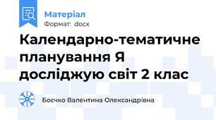 Календарно-тематичне планування Я досліджую світ 2 клас