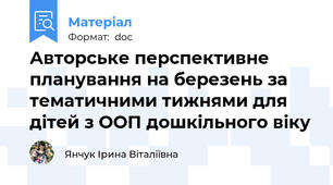 Авторське перспективне планування на березень за тематичними тижнями для дітей з ООП дошкільного віку