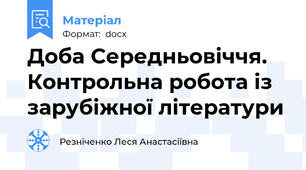 Доба Середньовіччя. Контрольна робота із зарубіжної літератури