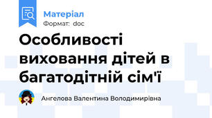 Особливості виховання дітей в багатодітній сім'ї