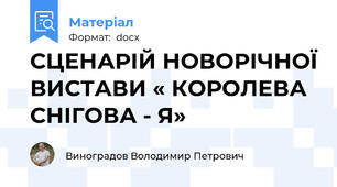 СЦЕНАРІЙ НОВОРІЧНОЇ ВИСТАВИ « КОРОЛЕВА СНІГОВА - Я»