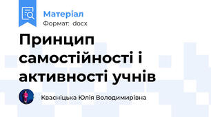 Принцип самостійності і активності учнів